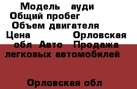  › Модель ­ ауди 80 › Общий пробег ­ 223 497 › Объем двигателя ­ 2 › Цена ­ 75 000 - Орловская обл. Авто » Продажа легковых автомобилей   . Орловская обл.